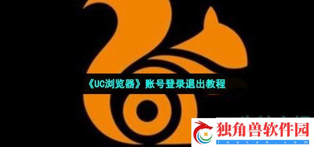 uc浏览器怎么退出账号登录-2022年最新账号登录退出教程