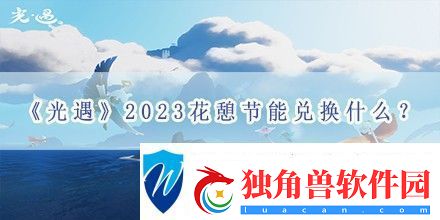 光遇2023花憩节能兑换什么-光遇2023花憩节先祖兑换表