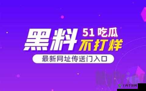 51吃瓜网官网：最新娱乐资讯平台