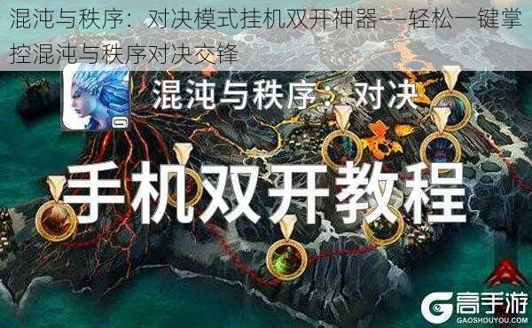 混沌与秩序:对决模式挂机双开神器——轻松一键掌控混沌与秩序对决交锋