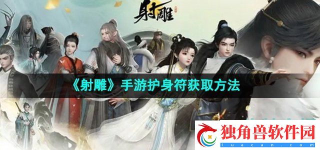 射雕手游护身符怎么收集：宝箱位置指引