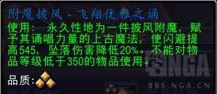 魔兽世界附魔披风飞翔优雅之诵配方获得方式