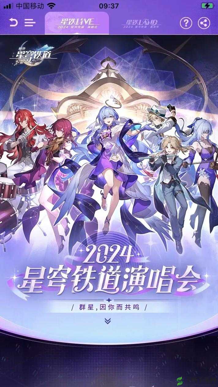 《崩坏：星穹铁道》QQ音乐狂欢盛典活动精彩览