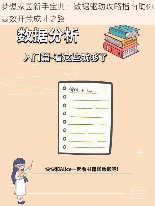 梦想家园新手宝典:数据驱动攻略指南助你高效开荒成才之路