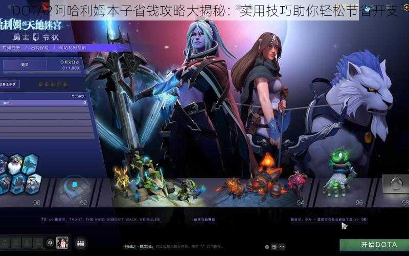 DOTA2阿哈利姆本子省钱攻略大揭秘:实用技巧助你轻松节省开支