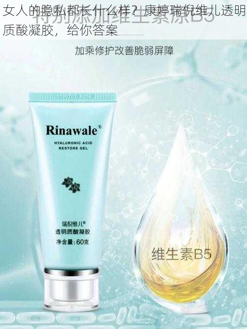 女人的隐私都长什么样?康婷瑞倪维儿透明质酸凝胶,给你答案