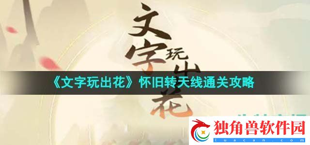 文字玩出花怀旧转天线怎么过：解析每个副本的探索路径