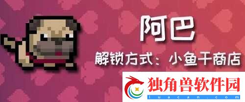 元气骑士阿巴在哪获得