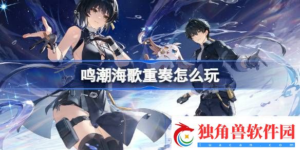 鸣潮海歌重奏怎么玩-鸣潮海歌重奏活动介绍