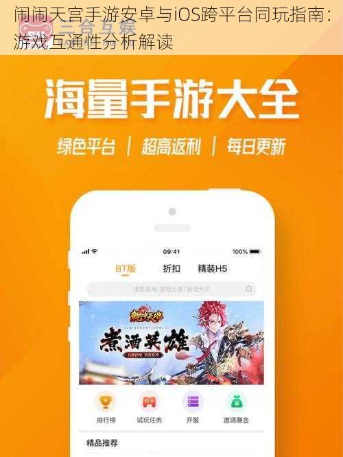 闹闹天宫手游安卓与iOS跨平台同玩指南：游戏互通性分析解读