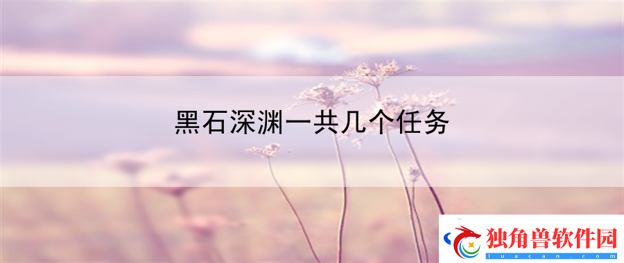黑石深渊一共几个任务