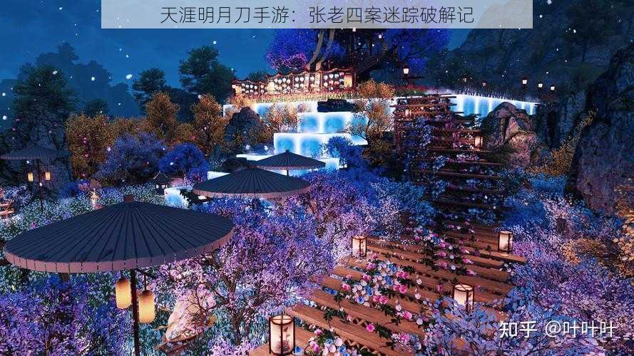 天涯明月刀手游：张老四案迷踪破解记