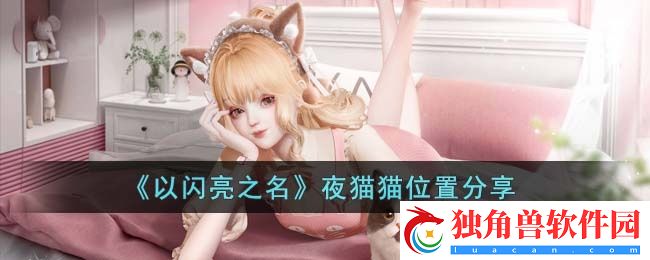 以闪亮之名夜猫猫在哪里 夜猫猫位置分享