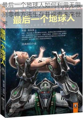 最后一个地球人如何利用无限刷零件方法生存并探索未来世界
