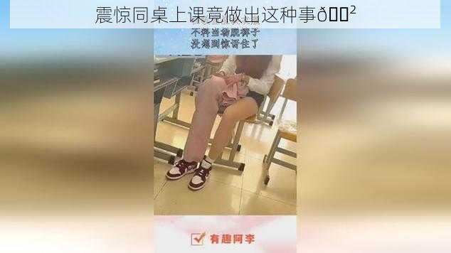 震惊同桌上课竟做出这种事