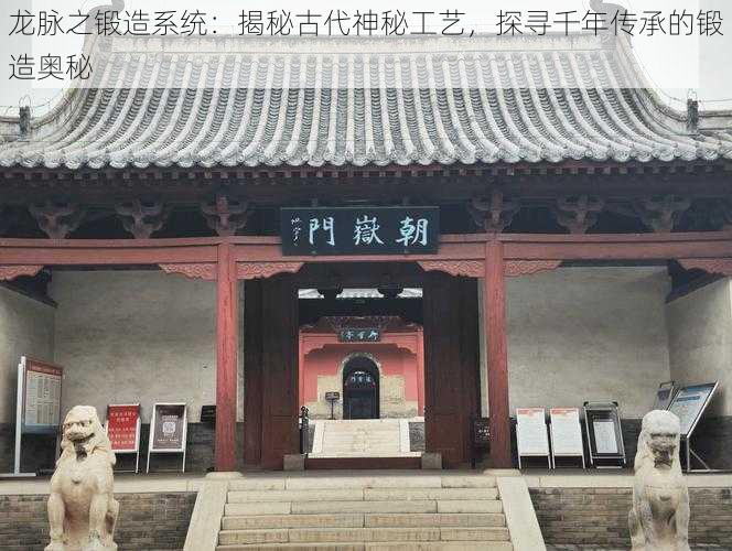 龙脉之锻造系统:揭秘古代神秘工艺,探寻千年传承的锻造奥秘