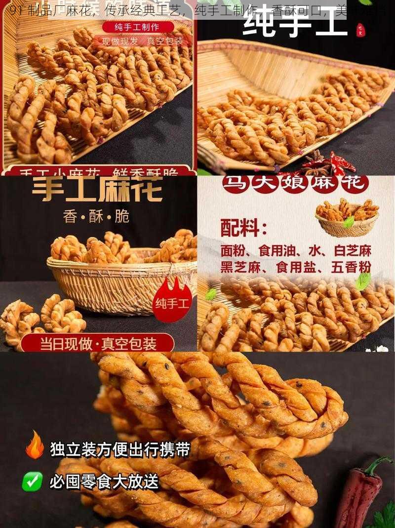 91 制品厂麻花,传承经典工艺,纯手工制作,香酥可口,美味难挡