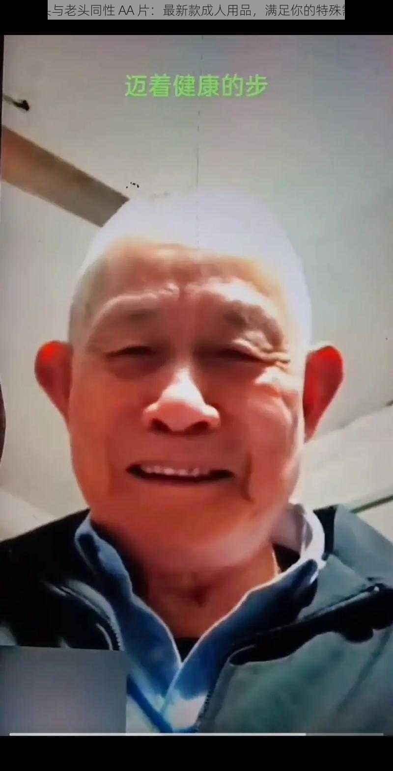 老头与老头同性 AA 片:最新款成人用品,满足你的特殊需求