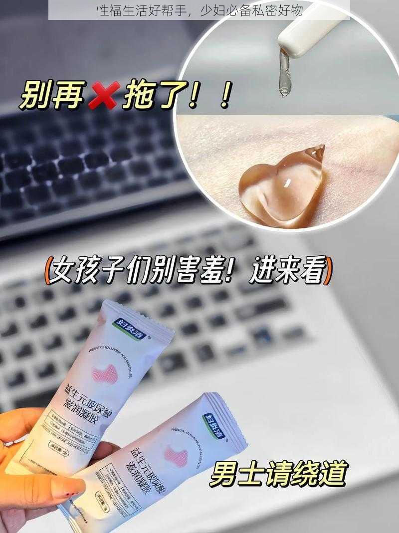 性福生活好帮手,少妇必备私密好物