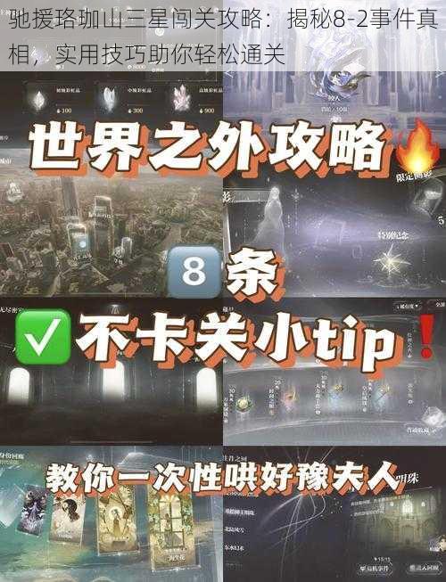 驰援珞珈山三星闯关攻略：揭秘8-2事件真相，实用技巧助你轻松通关