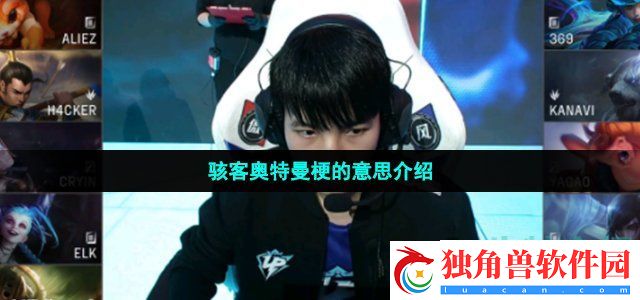 骇客奥特曼是什么梗-骇客奥特曼梗的意思介绍