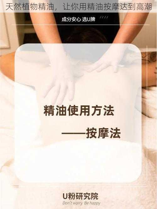 天然植物精油，让你用精油按摩达到高潮