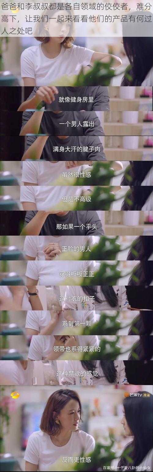 爸爸和李叔叔都是各自领域的佼佼者，难分高下，让我们一起来看看他们的产品有何过人之处吧
