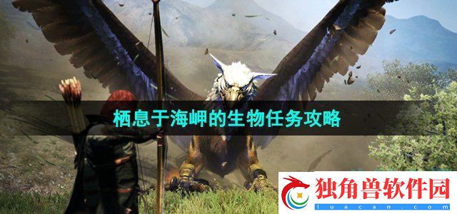 龙之信条2栖息于海岬的生物任务怎么做：游戏音乐与画面赏析
