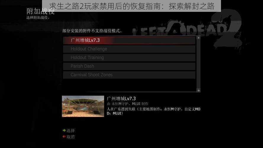 求生之路2玩家禁用后的恢复指南：探索解封之路
