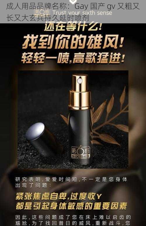成人用品品牌名称：Gay 国产 gv 又粗又长又大玄兵持久延时喷剂