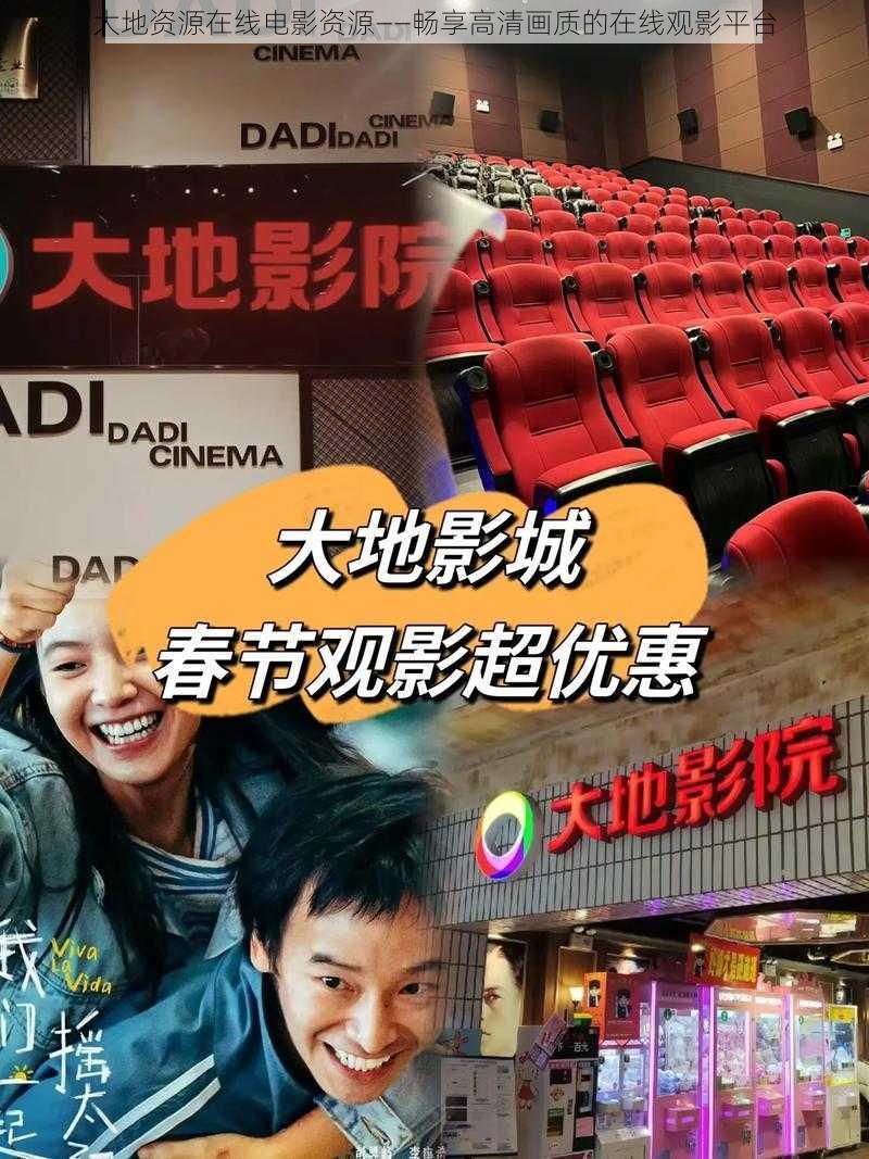 大地资源在线电影资源——畅享高清画质的在线观影平台