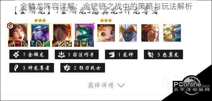 金鳞龙阵容详解：金铲铲之战中的策略与玩法解析