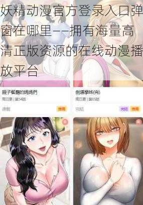 妖精动漫官方登录入口弹窗在哪里——拥有海量高清正版资源的在线动漫播放平台