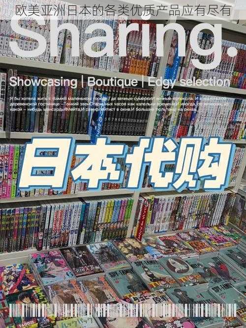 欧美亚洲日本的各类优质产品应有尽有