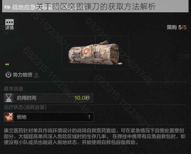 关于暗区突围镰刀的获取方法解析