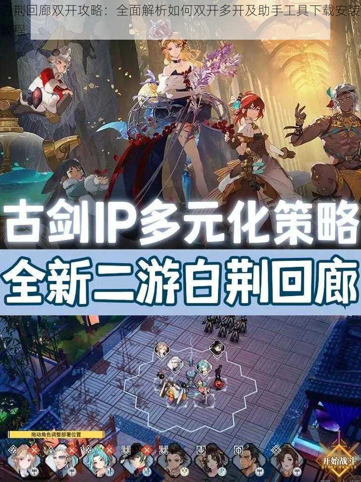 白荆回廊双开攻略:全面解析如何双开多开及助手工具下载安装教程