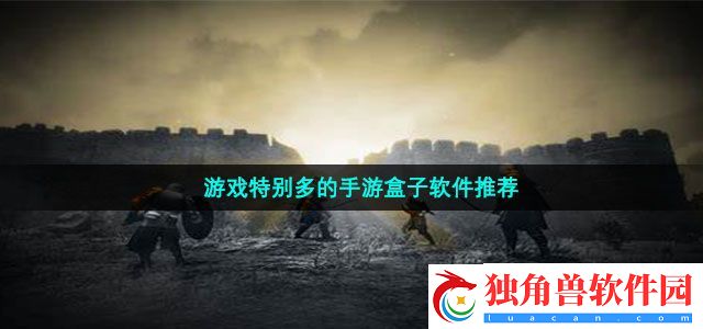 游戏特别多的手游盒子软件有哪些-游戏特别多的手游盒子软件推荐