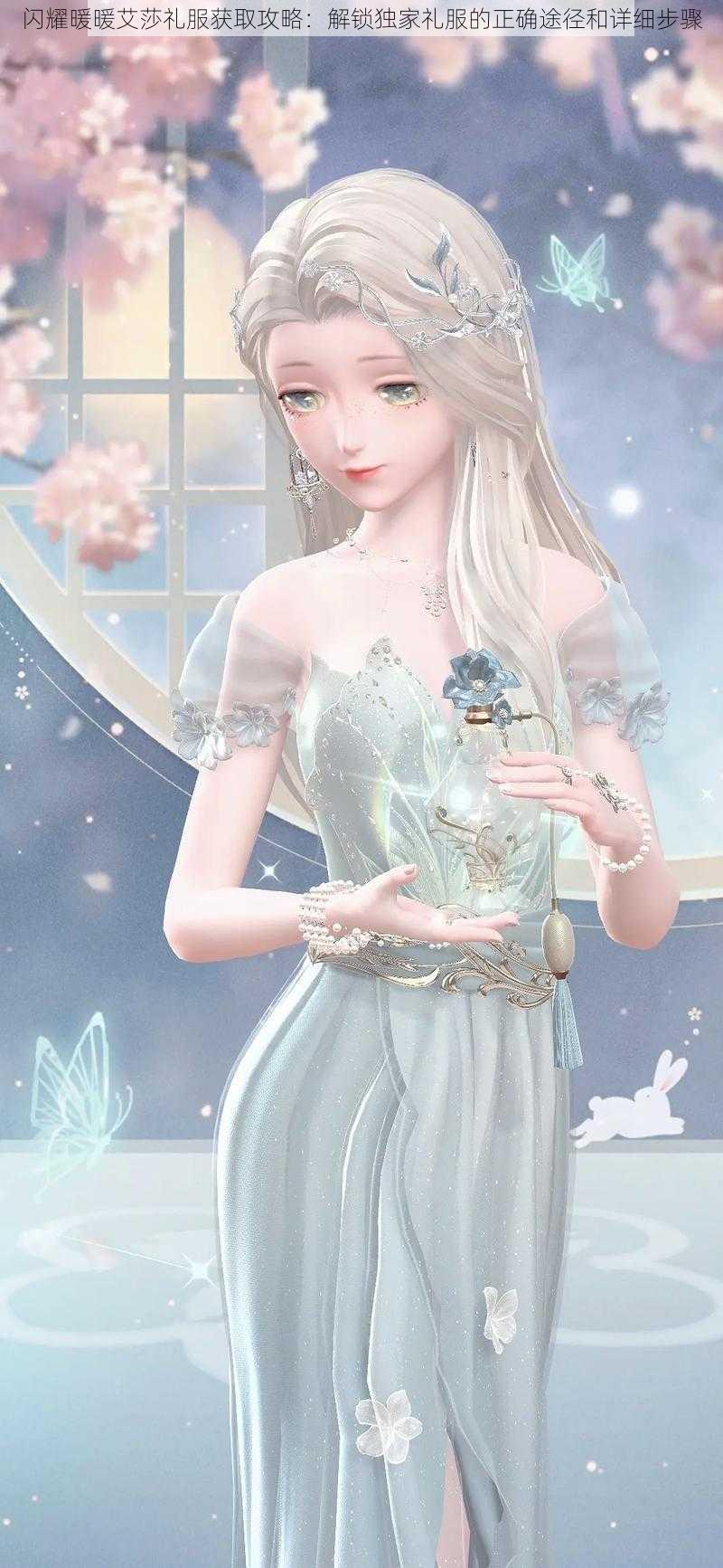 闪耀暖暖艾莎礼服获取攻略：解锁独家礼服的正确途径和详细步骤