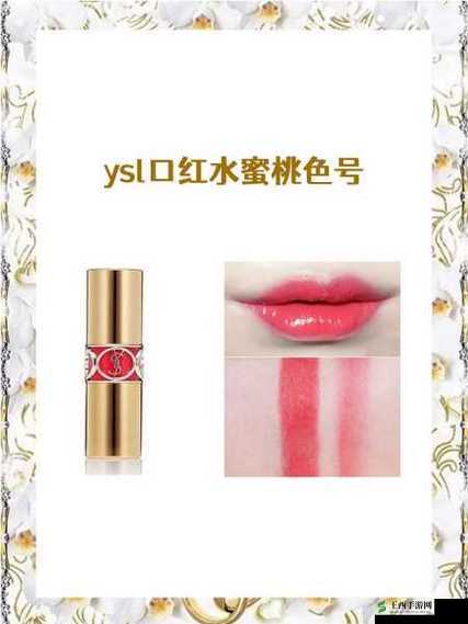 YSL 水蜜桃色 39:斩男色鼻祖,你值得拥有