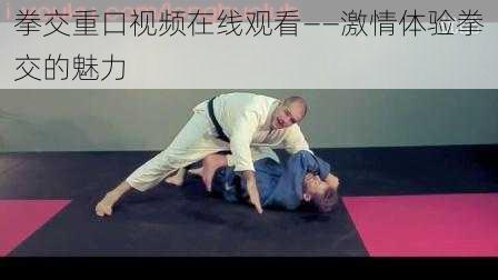 拳交重口视频在线观看——激情体验拳交的魅力