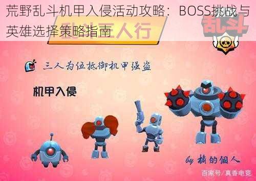 荒野乱斗机甲入侵活动攻略：BOSS挑战与英雄选择策略指南