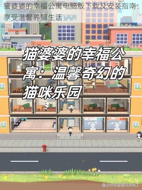 猫婆婆的幸福公寓电脑版下载及安装指南:享受温馨养猫生活