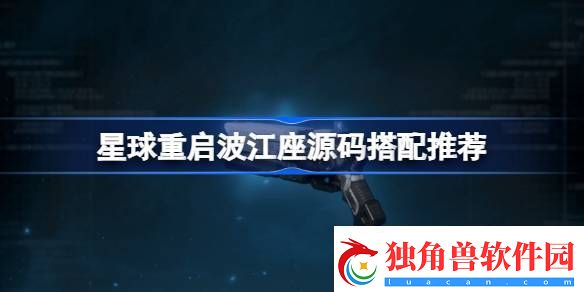 星球重启波江座源码搭配推荐-星球重启波江座源码搭配方法