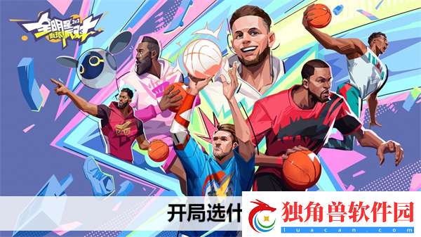 全明星街球派对开局选什么：摄影达人分享独特拍摄视角