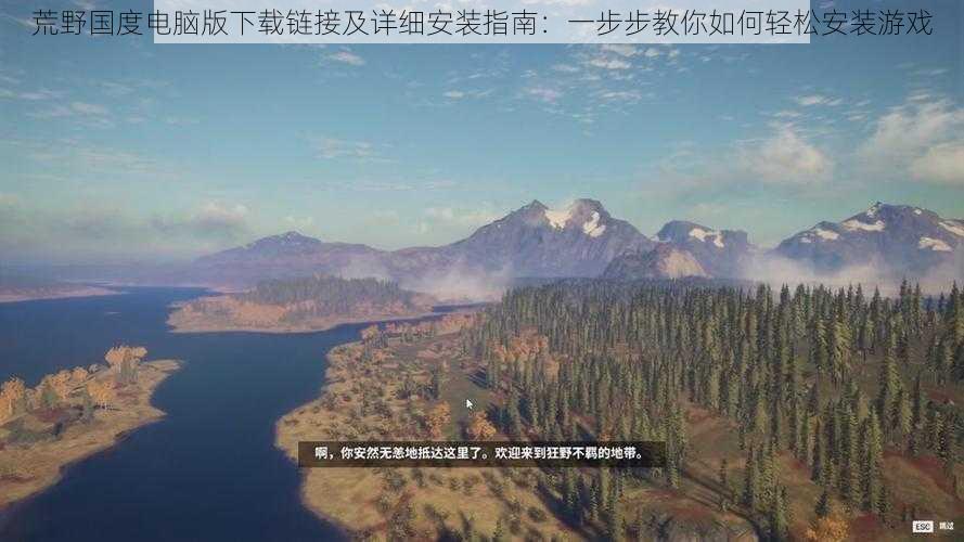 荒野国度电脑版下载链接及详细安装指南：一步步教你如何轻松安装游戏