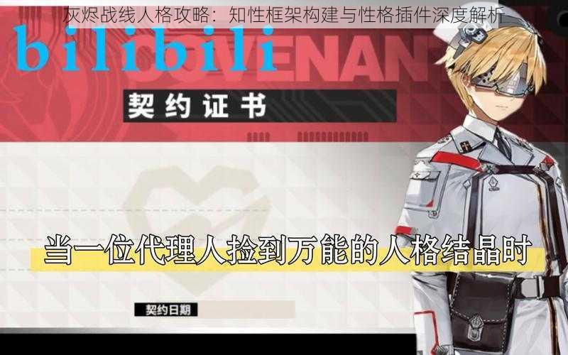 灰烬战线人格攻略：知性框架构建与性格插件深度解析