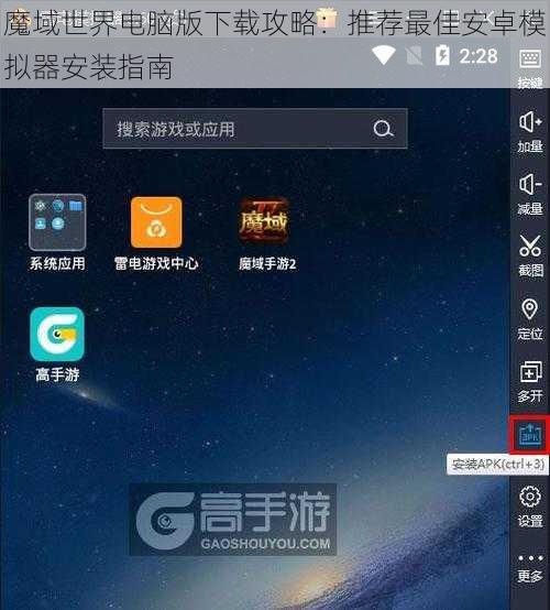 魔域世界电脑版下载攻略：推荐最佳安卓模拟器安装指南