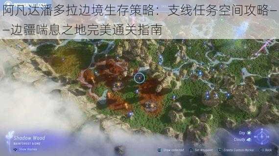 阿凡达潘多拉边境生存策略:支线任务空间攻略——边疆喘息之地完美通关指南