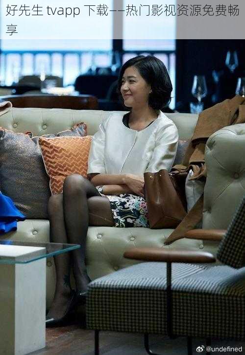 好先生 tvapp 下载——热门影视资源免费畅享
