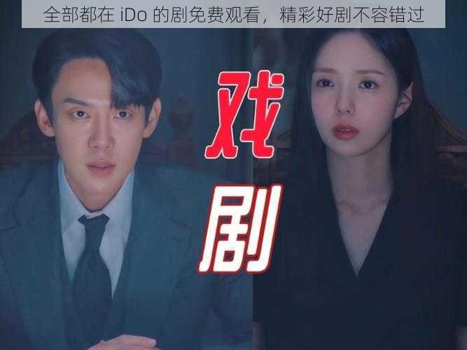 全部都在 iDo 的剧免费观看，精彩好剧不容错过